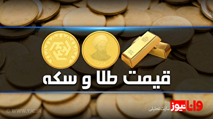 قیمت طلا و سکه امروز یکشنبه ۱۶ اردیبهشت ۱۴۰۳
